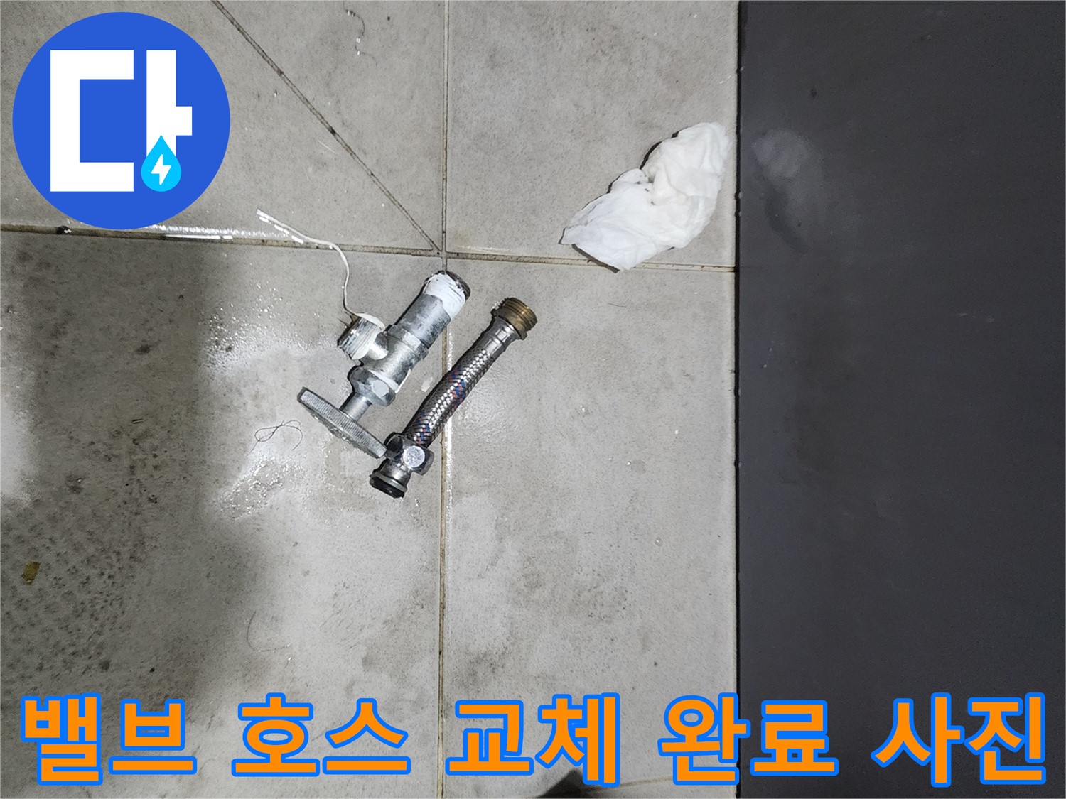 견지동 누수 해결 - 앵글밸브와 수도 호스 교체 완료 - 완벽한 시공