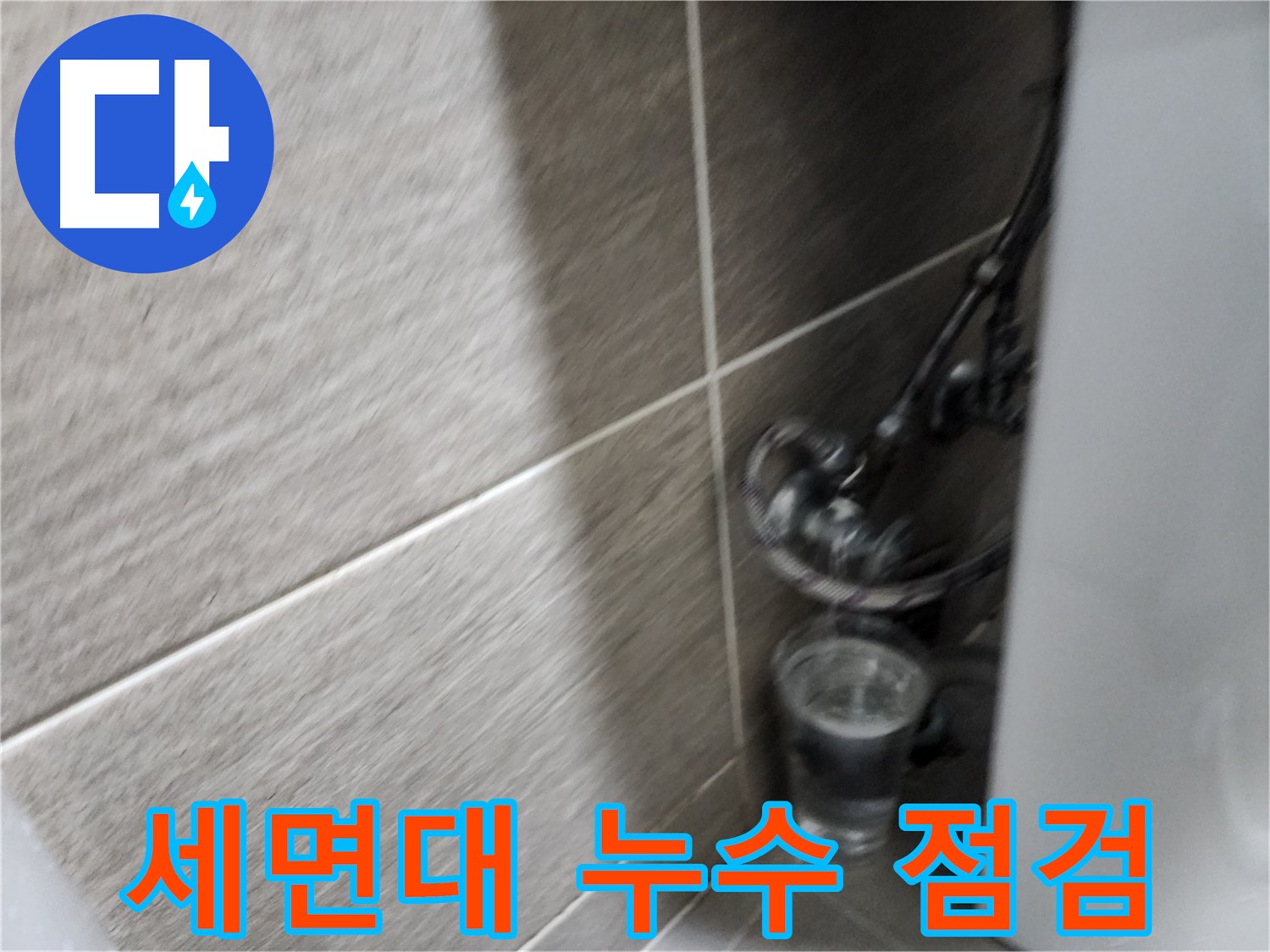 견지동 세면대 누수 - 종로구 누수 전문가의 꼼꼼한 점검 과정