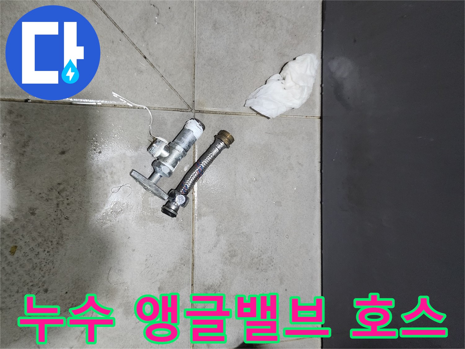 누수 발생 앵글밸브와 고압호스 - 돈화문로 누수 해결 과정 - 꼼꼼한 시공