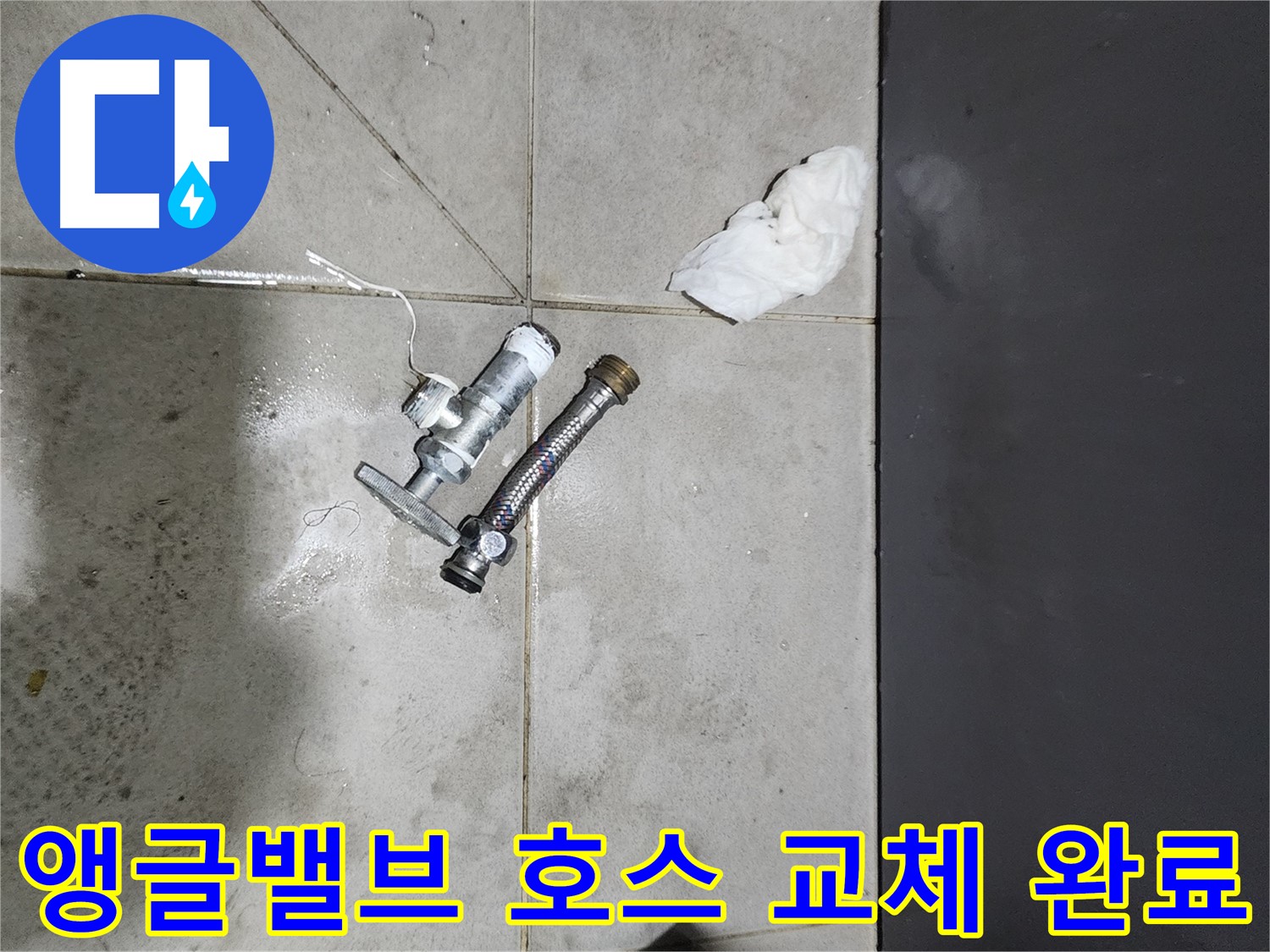 누수 해결 - 앵글밸브와 고압호스 교체 후 - 종로구 누수 문제 해결 전문가