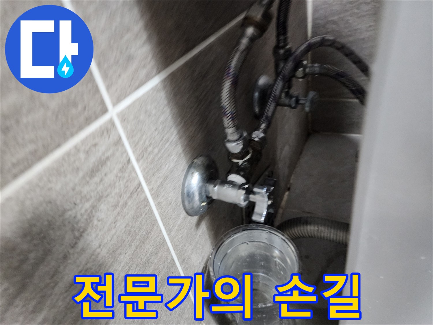 전문가의 손길 - 숙련된 기술로 누수 해결!