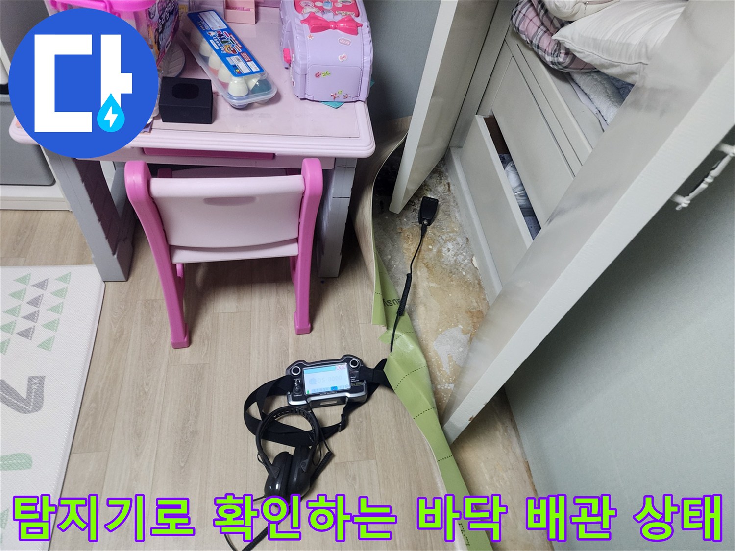 가구-하단부-바닥재-사이로-탐지기-센서를-넣어-누수-가스를-검출합니다.