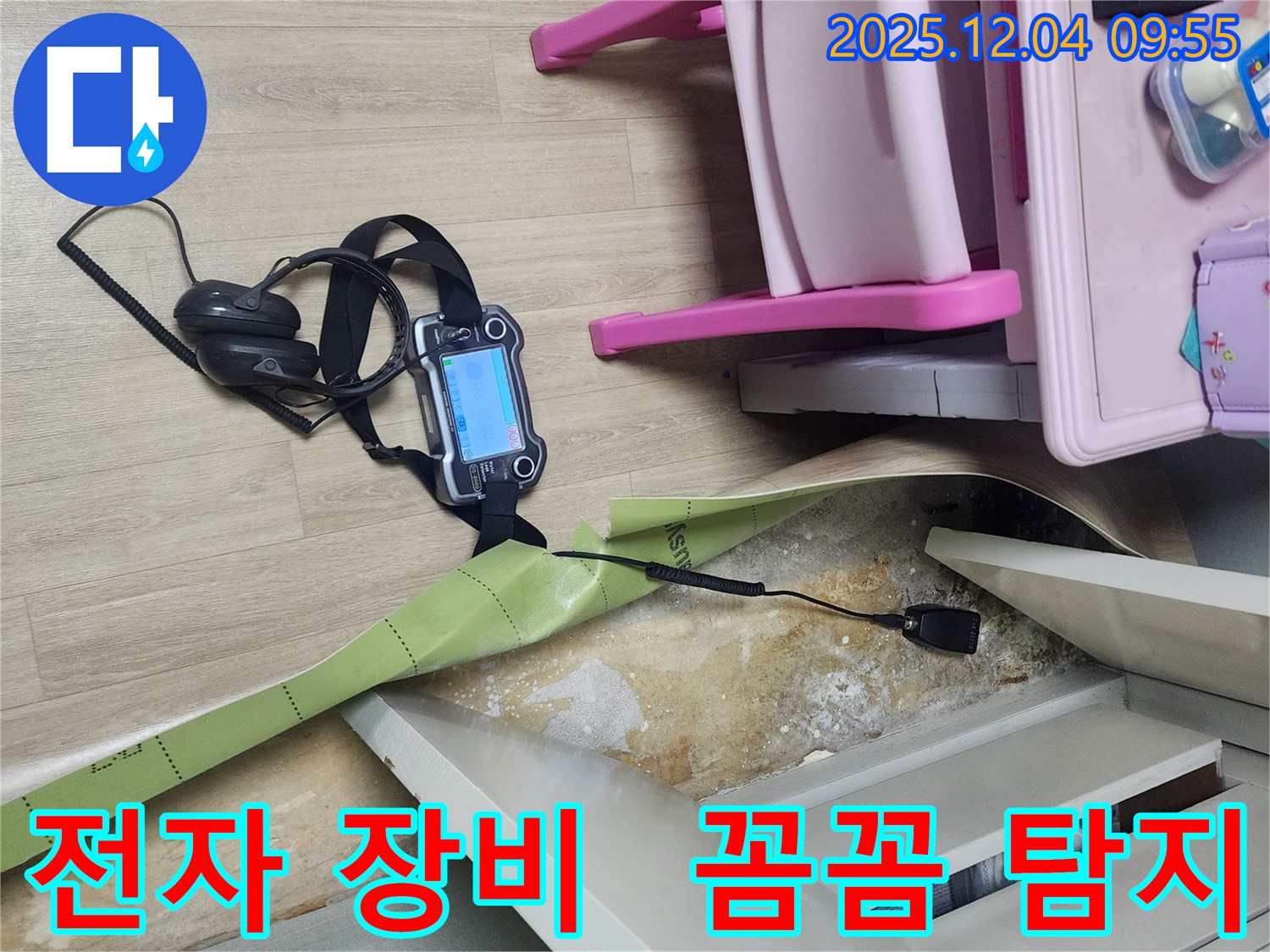 경기도 포천시 일동면 유동2리 누수 - 전자 장비를 사용하여 장판 밑 누수를 꼼꼼하게 탐지하고 해결합니다.