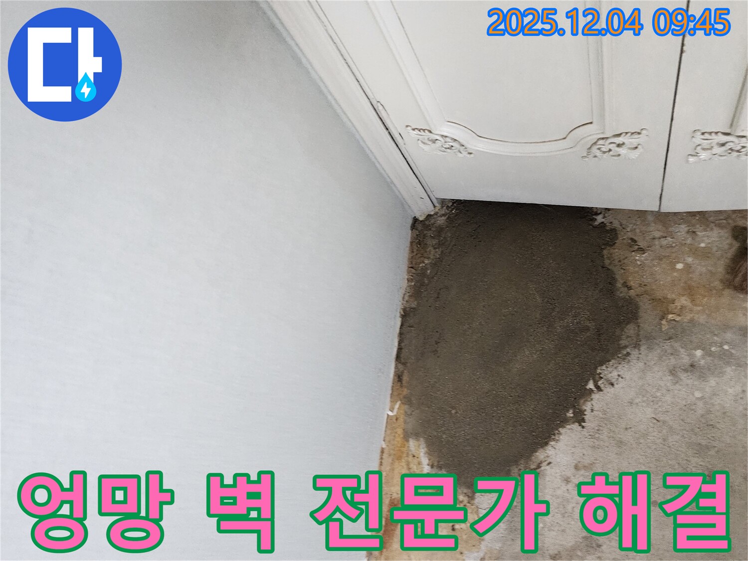 경기도 포천시 일동면 유동리 누수 - 엉망이 된 벽, 포천 누수 전문가가 해결!
