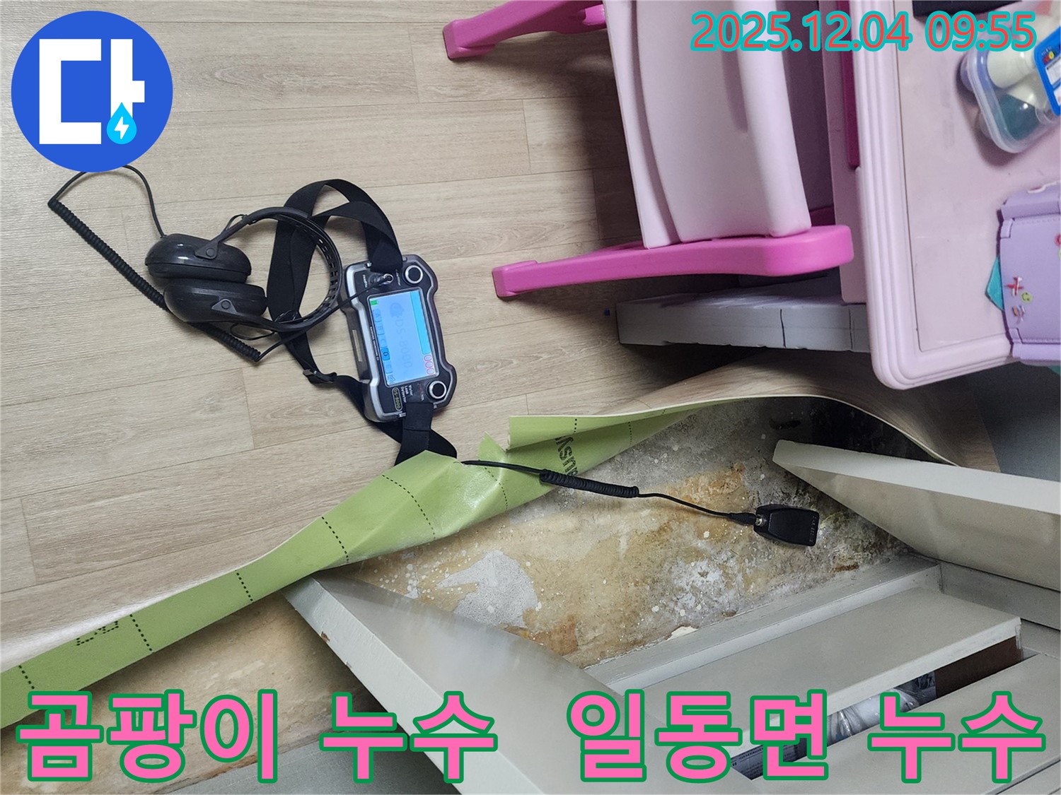 경기도 포천시 일동면 유동리 누수 현장 - 곰팡이가 핀 벽면, 누수 탐지 장비로 원인을 찾고 있습니다.