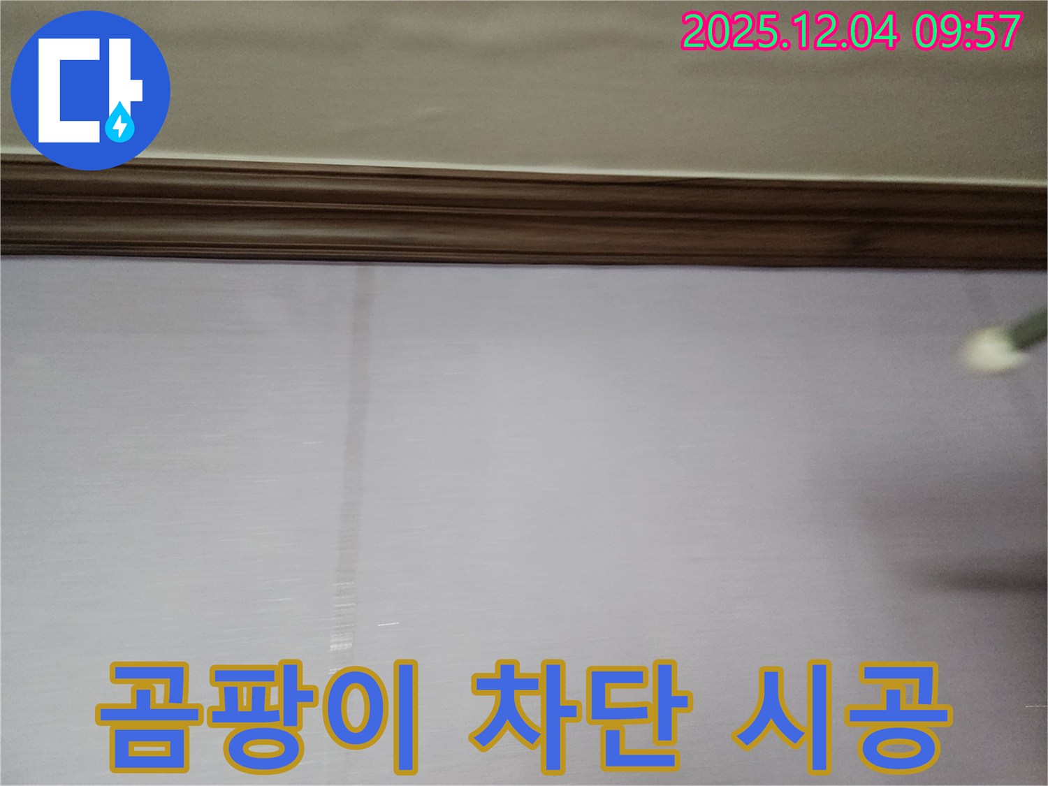 경기도 포천시 일동면 유동리 벽 - 실크벽지 곰팡이 발생 원인을 차단하는 시공 과정입니다.