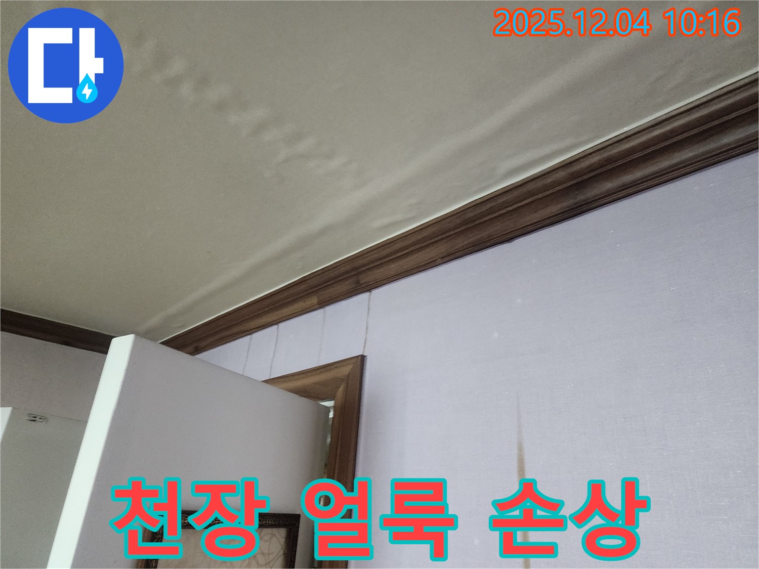 경기도 포천시 일동면 천장 얼룩 - 윗집 누수, 천장 손상까지 이어질 수 있습니다.