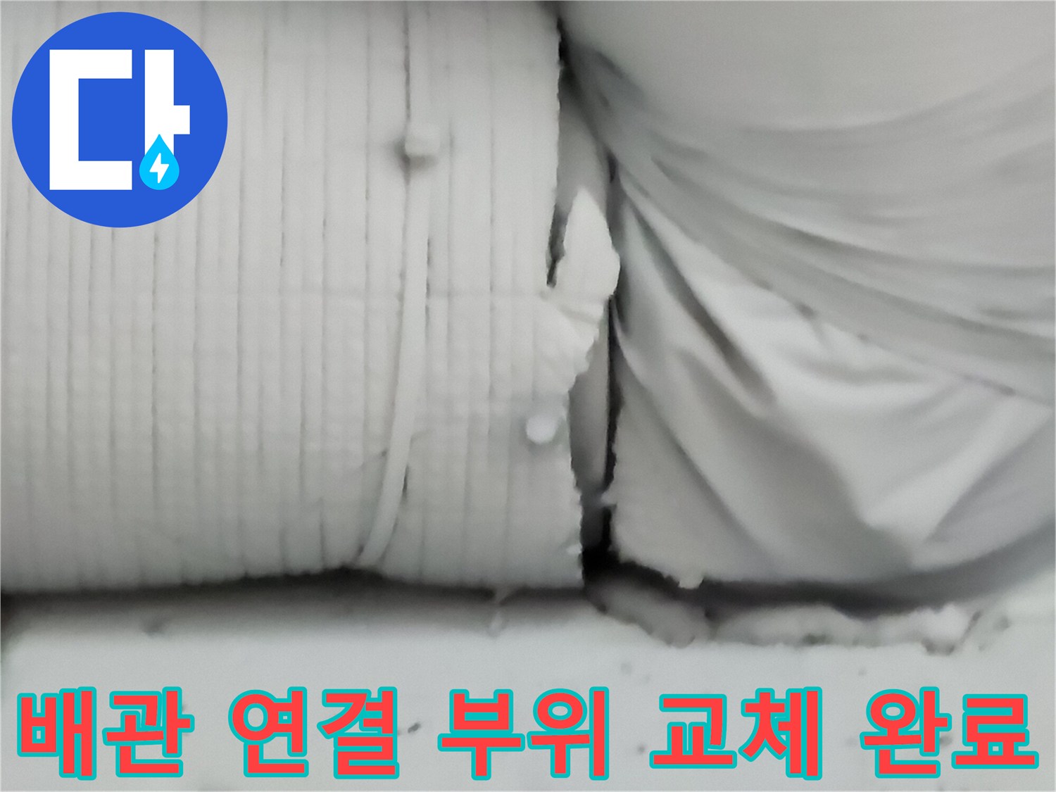 금속 관과 PB 배관이 만나는 지점의 정밀한 보수 작업 결과