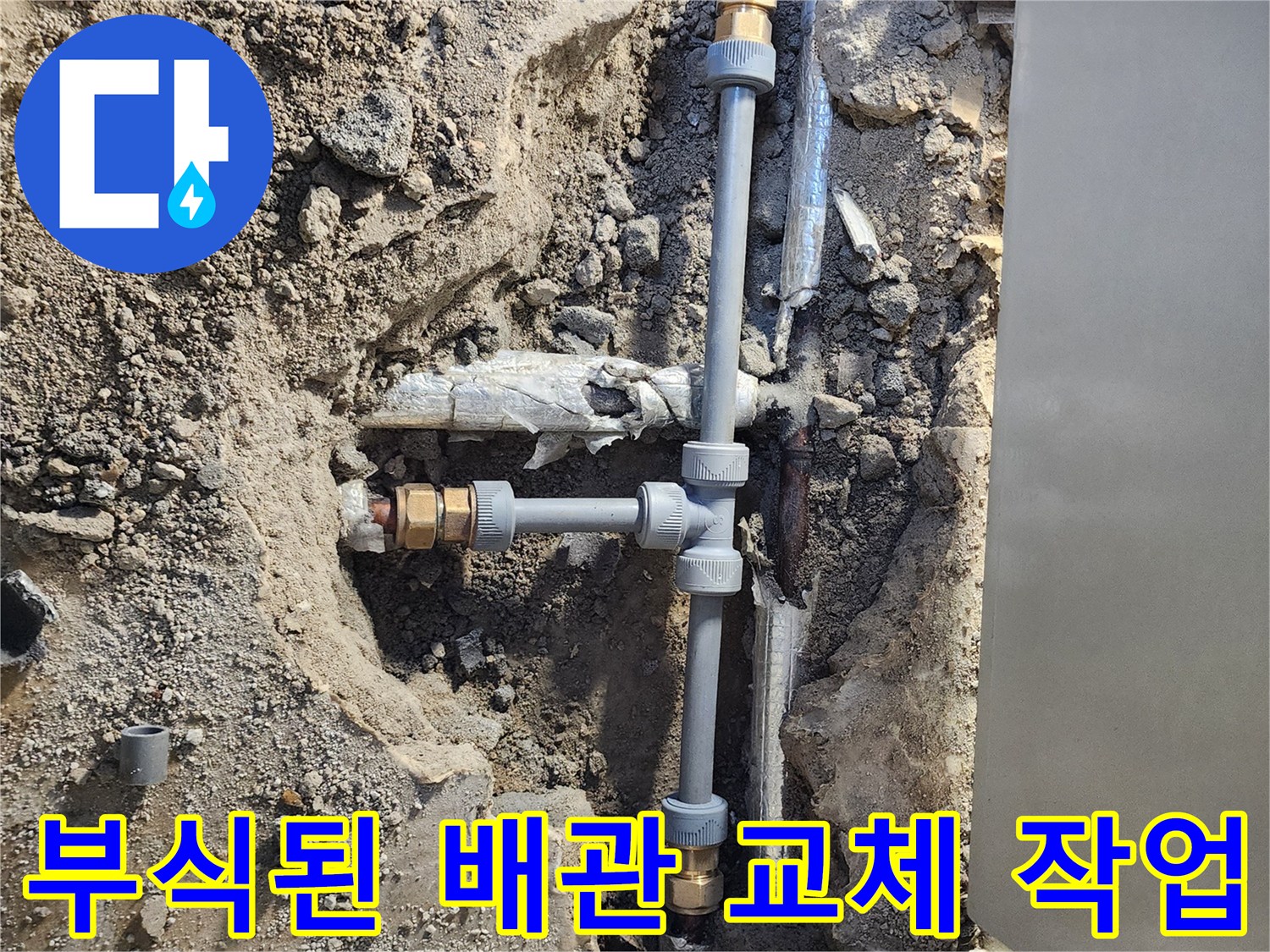 금속 부품이 낡아 파손된 자리에 새 배관을 연결한 모습입니다