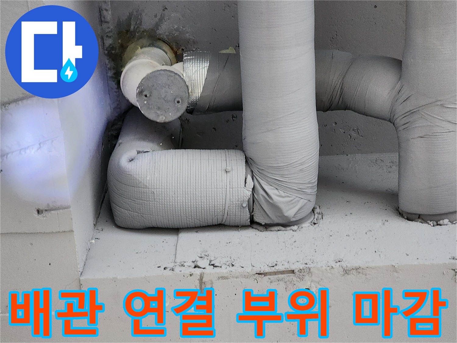 꼼꼼하게 테이핑된-새로운 수도 배관 연결부