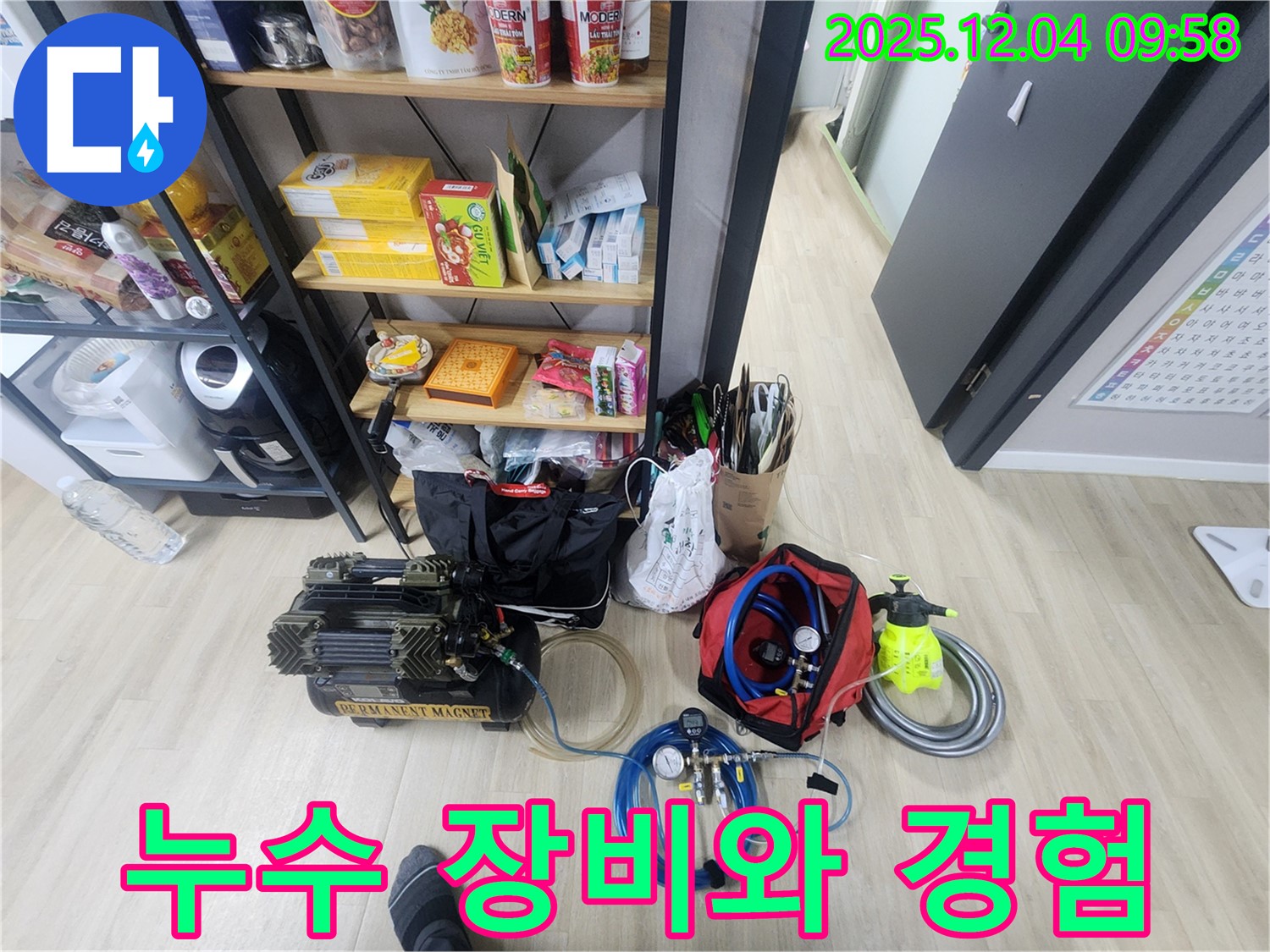 누수 장비와 숙련된 경험 - 완벽한 누수 해결의 핵심입니다.