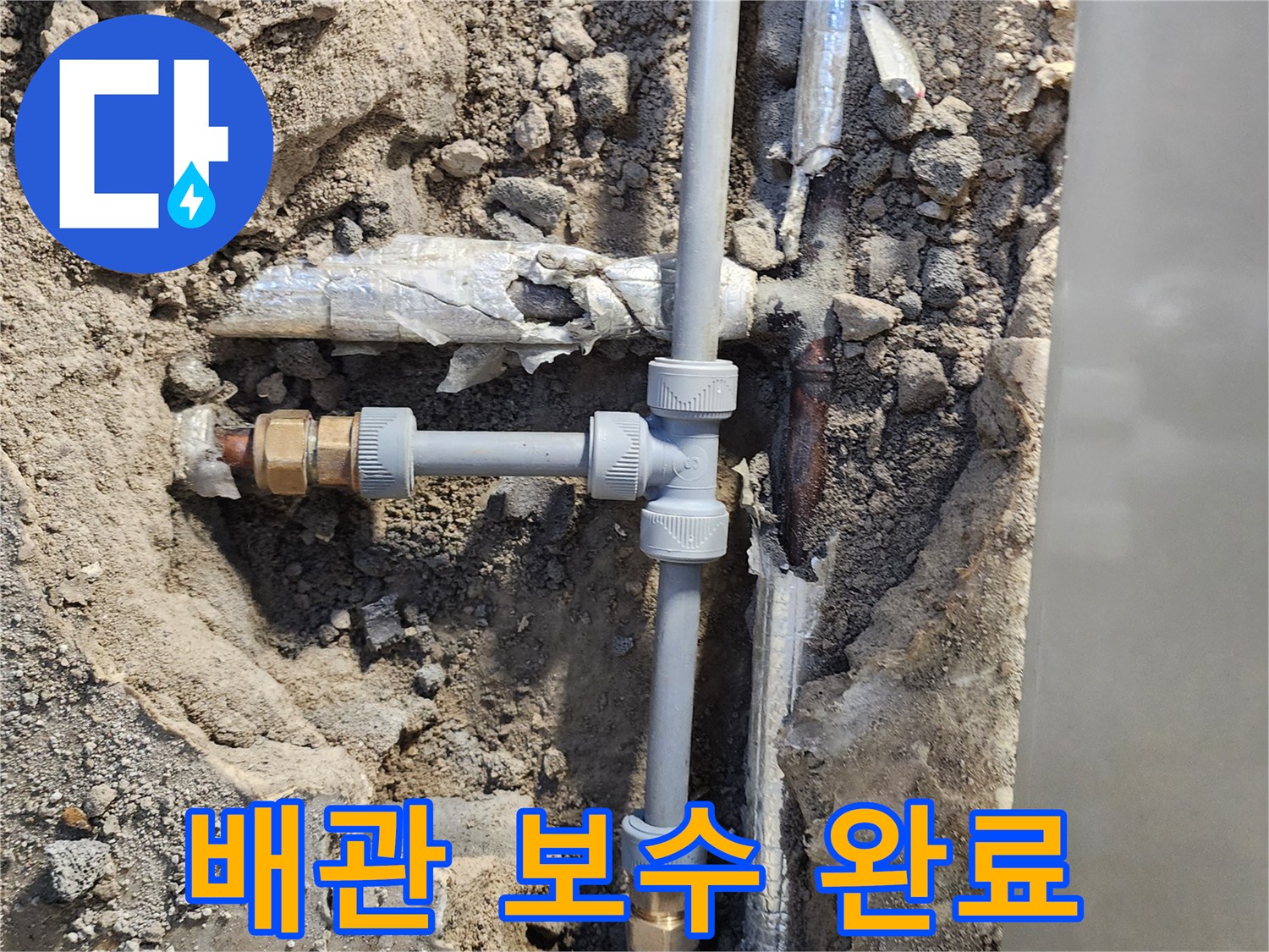 매립된 수도관-노후 배관을 잘라내고 새로운 부속으로 교체한 모습