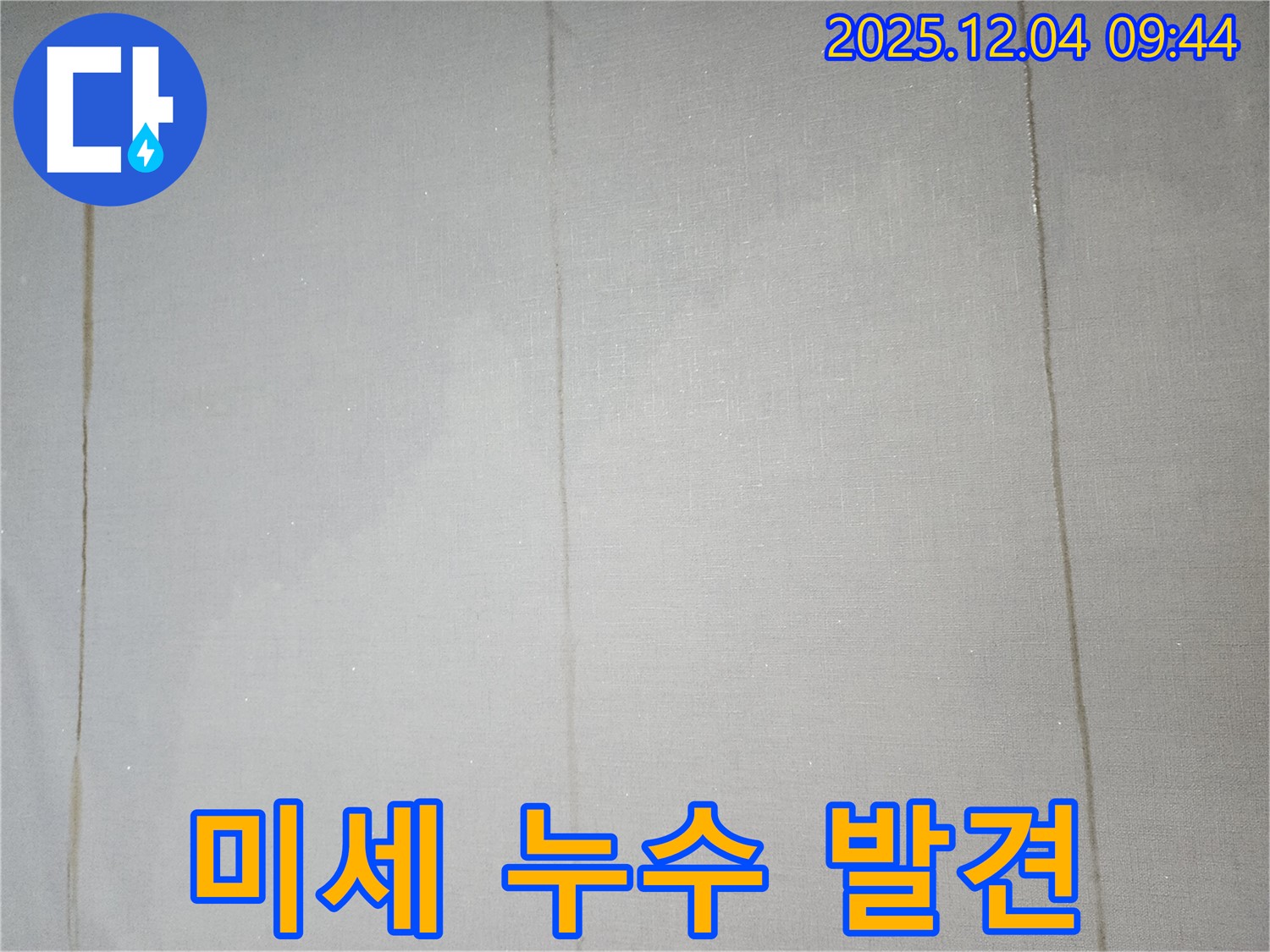 미세 누수 발견 - 숙련된 전문가의 눈썰미