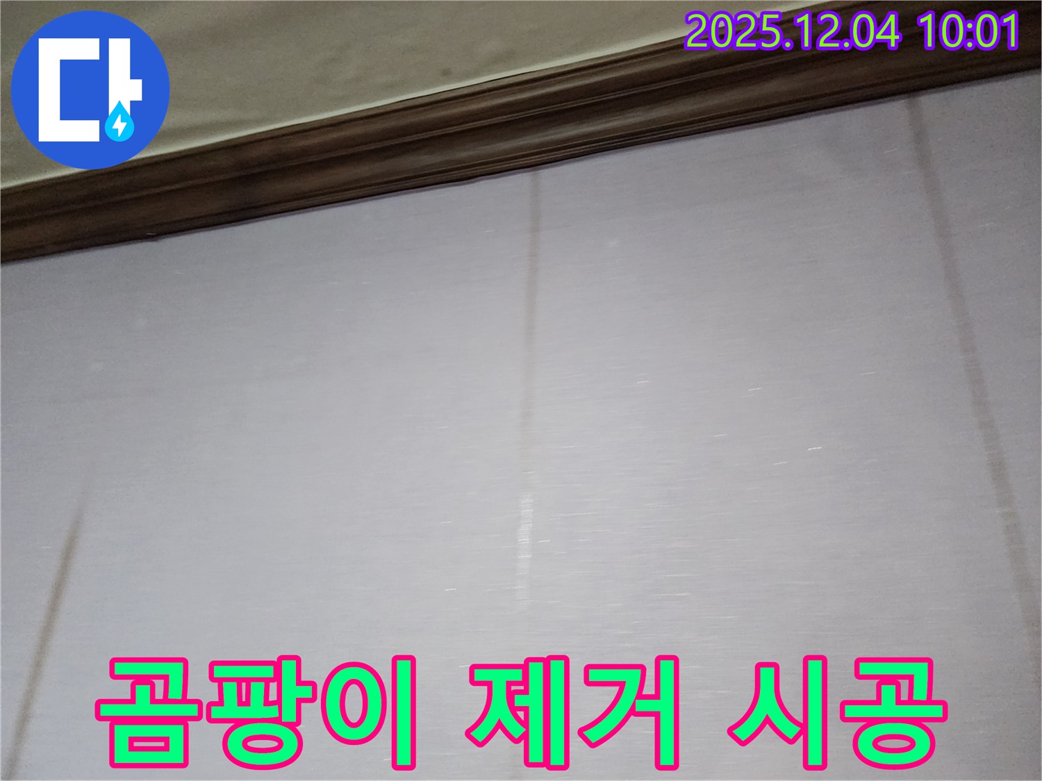 벽 곰팡이 제거 - 재발 방지 시공으로 곰팡이 걱정 없이 쾌적하게.