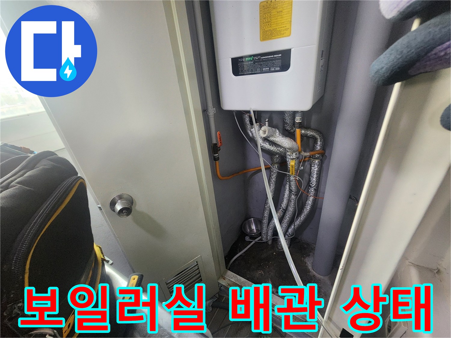보일러실 내부의 온수 및 냉수 배관 연결 부위 모습