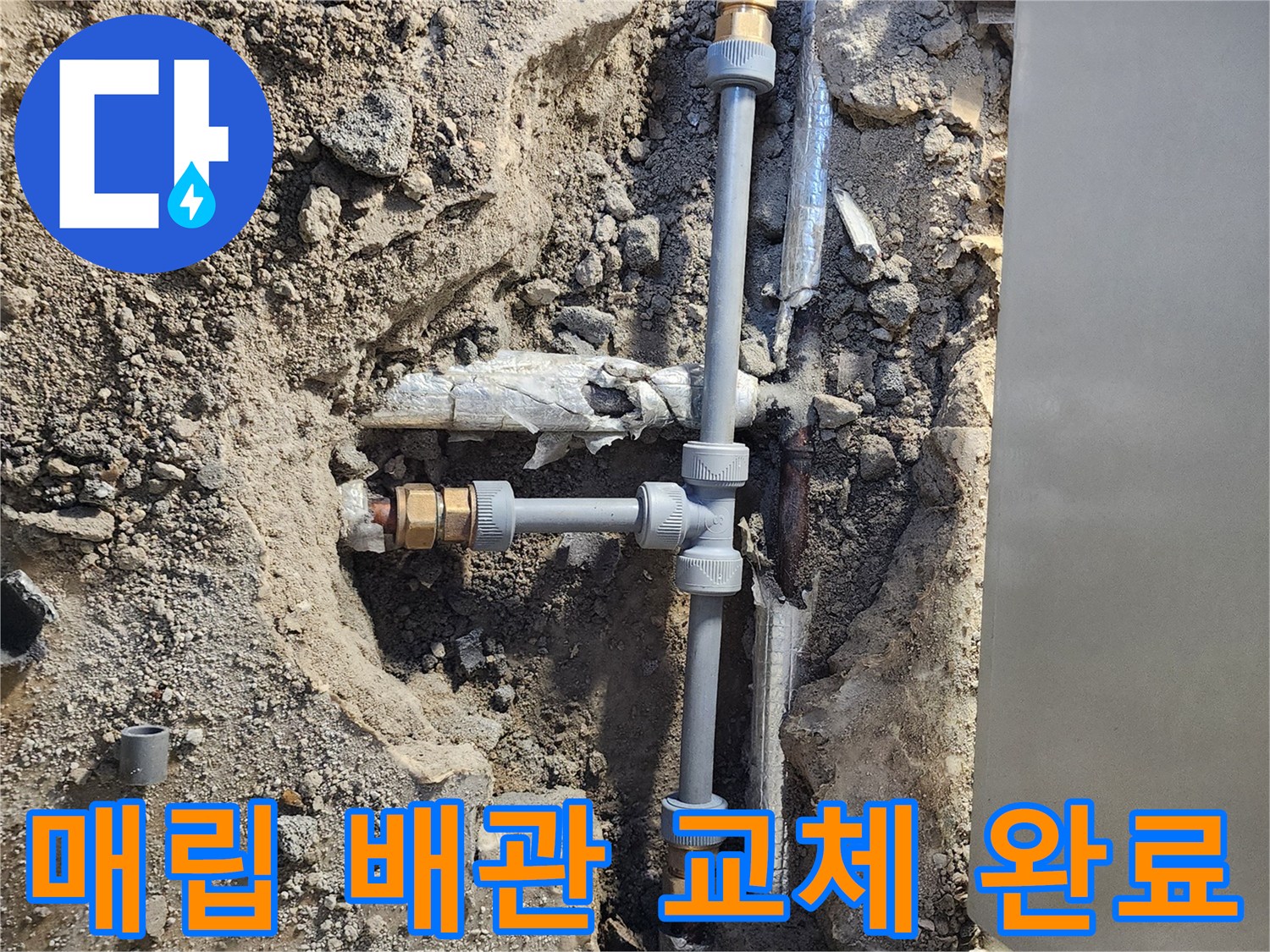 부식된 배관을 걷어내고-새 부속으로 연결한 모습