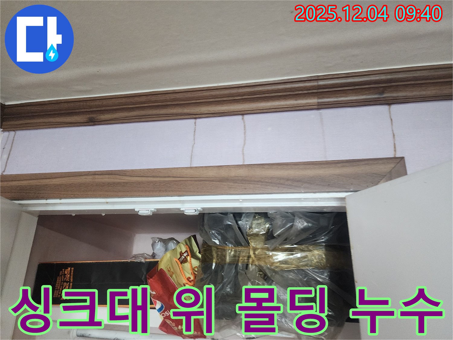 유동리 누수 - 싱크대 위 몰딩 주변 누수 문제 - 원스톱으로 모든 문제를 해결해 드립니다.