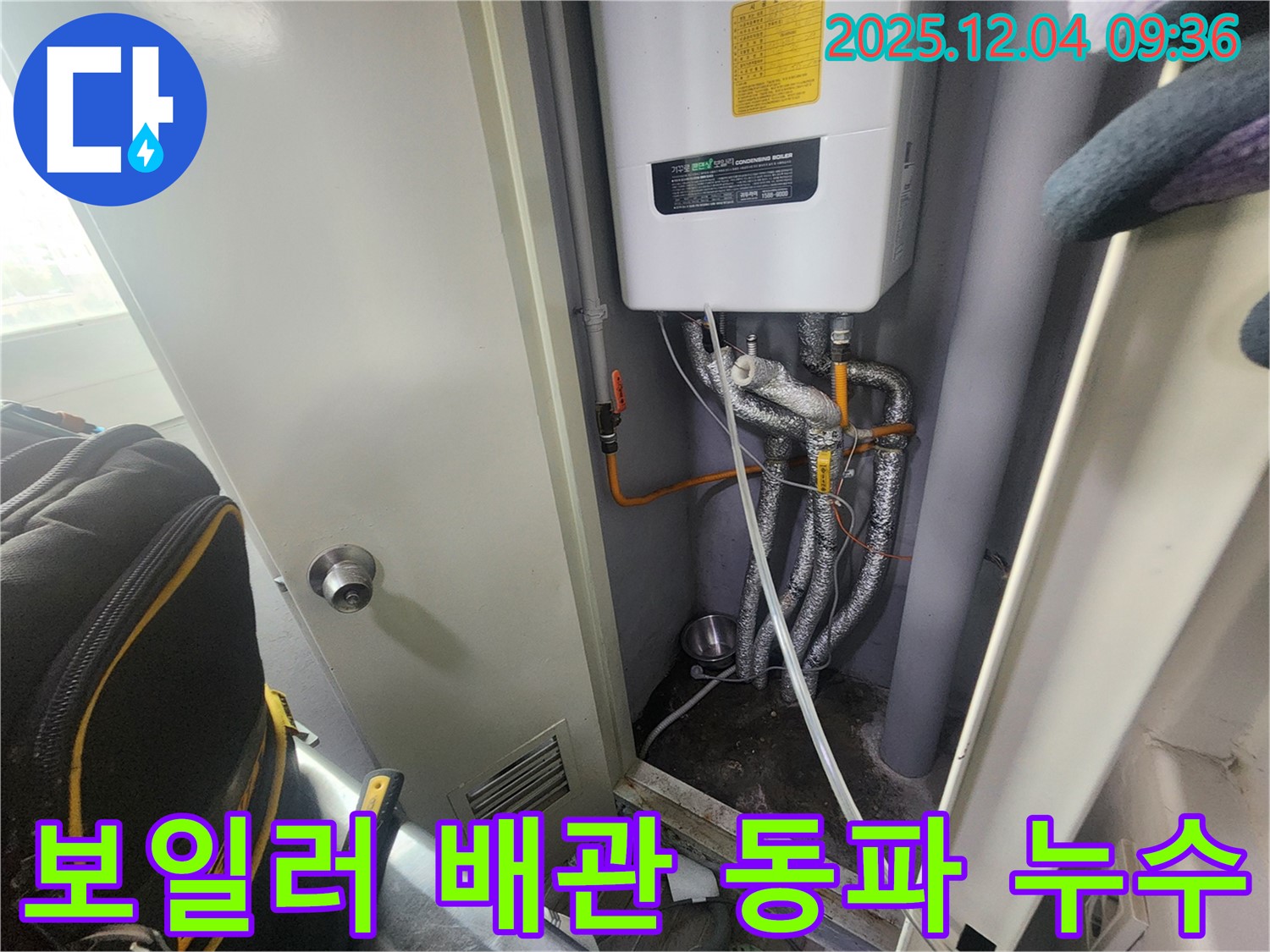 일동면에서 발생한 보일러 배관 동파 누수 - 긴급 방문하여 신속하게 복구 작업을 진행했습니다.