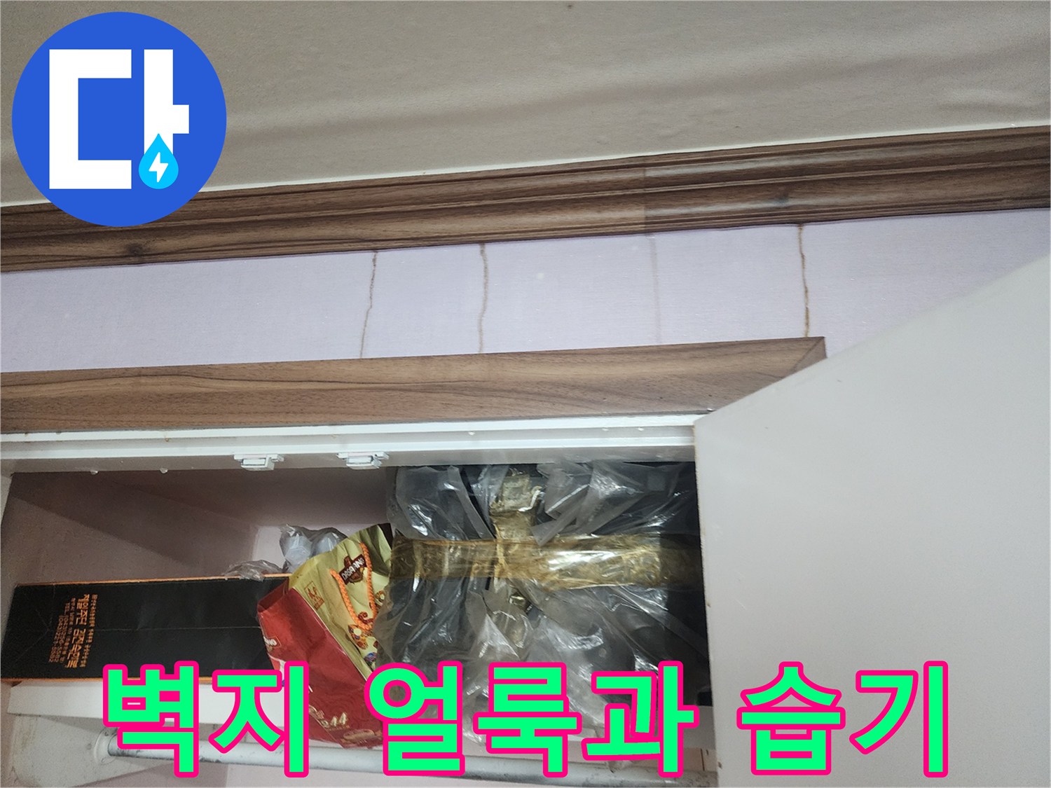 포천 일동면 주거 공간 벽지 상단에 나타난 습기와 얼룩 상태