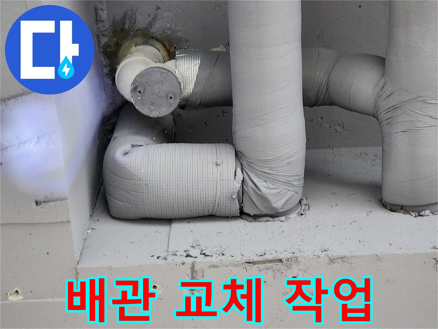 포천 일동면 현장의 - 노후된 금속 배관을 제거하고 - 새 PB 배관으로 교체한 모습입니다.