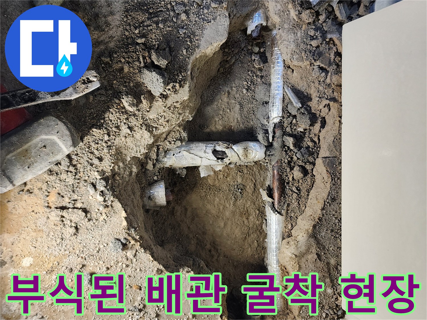 포천 일동면 현장의-부식되어 파손된 금속 배관 모습입니다.