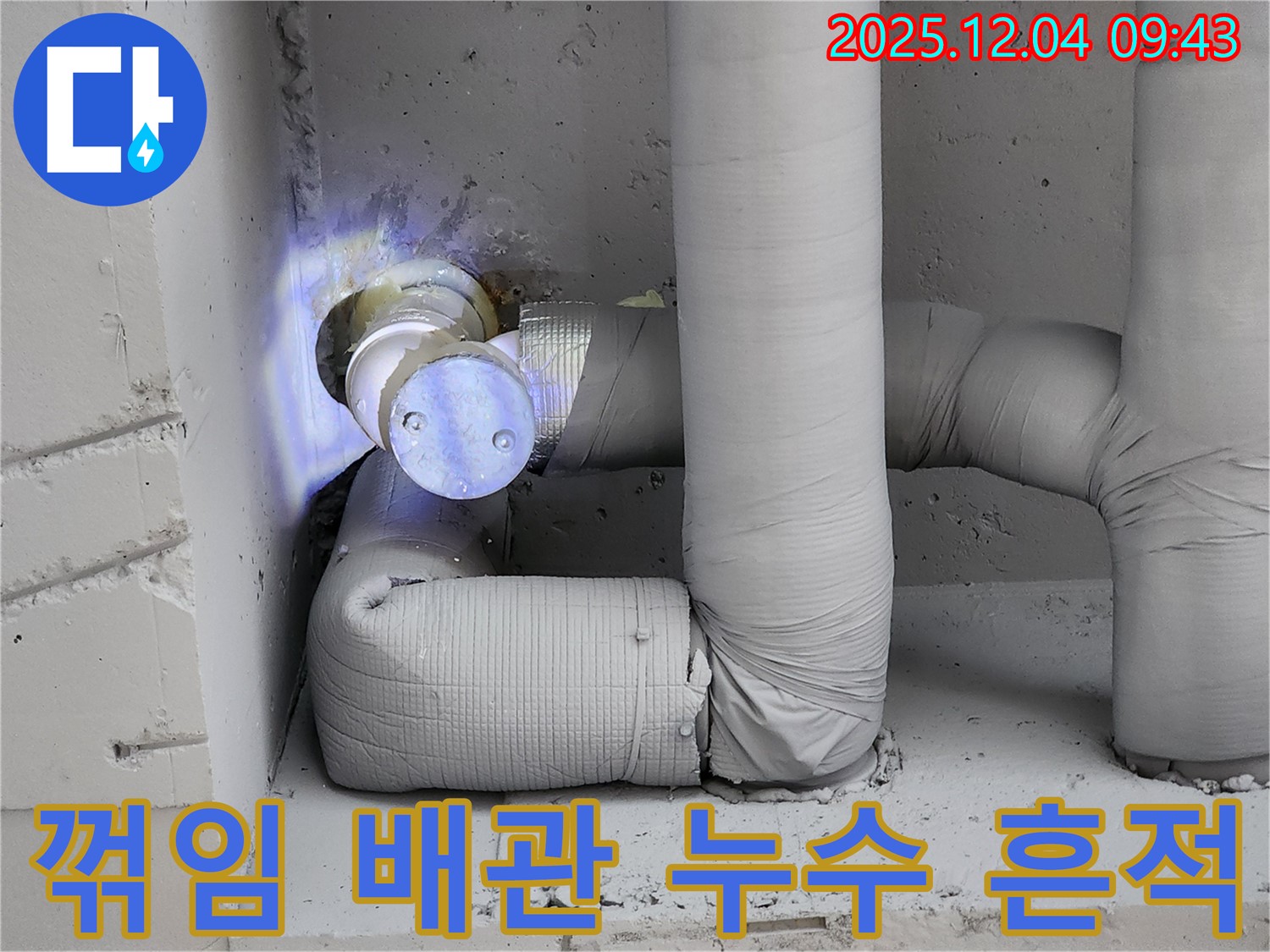포천시 일동면 누수 현장 - 꺾임이 심한 배관에서 누수 흔적을 발견한 모습입니다.