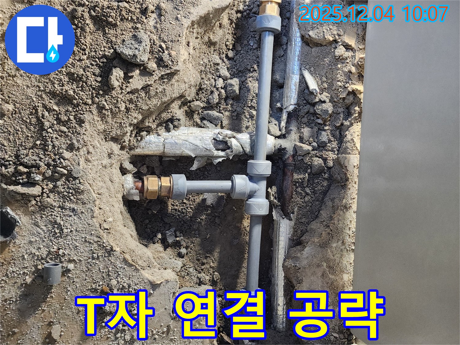 포천시 일동면 유동리 누수 - T자 배관 연결 부위 집중 공략, 꼼꼼 시공