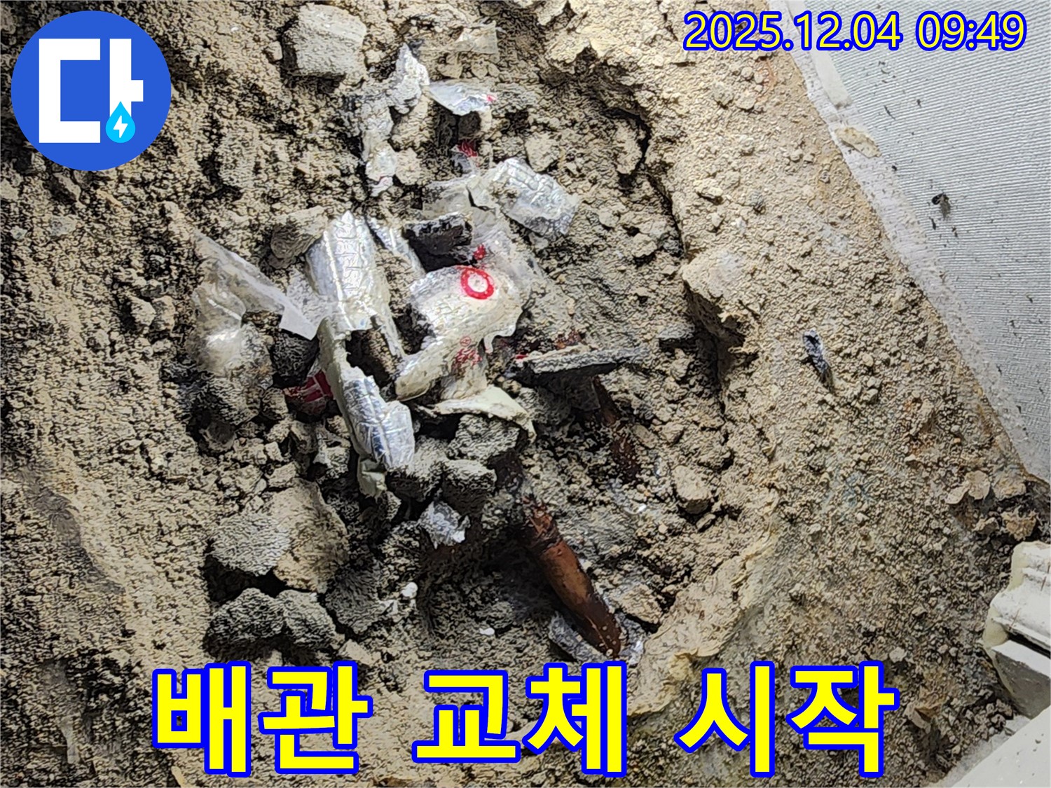 포천시 일동면 유동리 누수 - 낡은 배관을 새 것으로 교체, 누수 해결 시작!