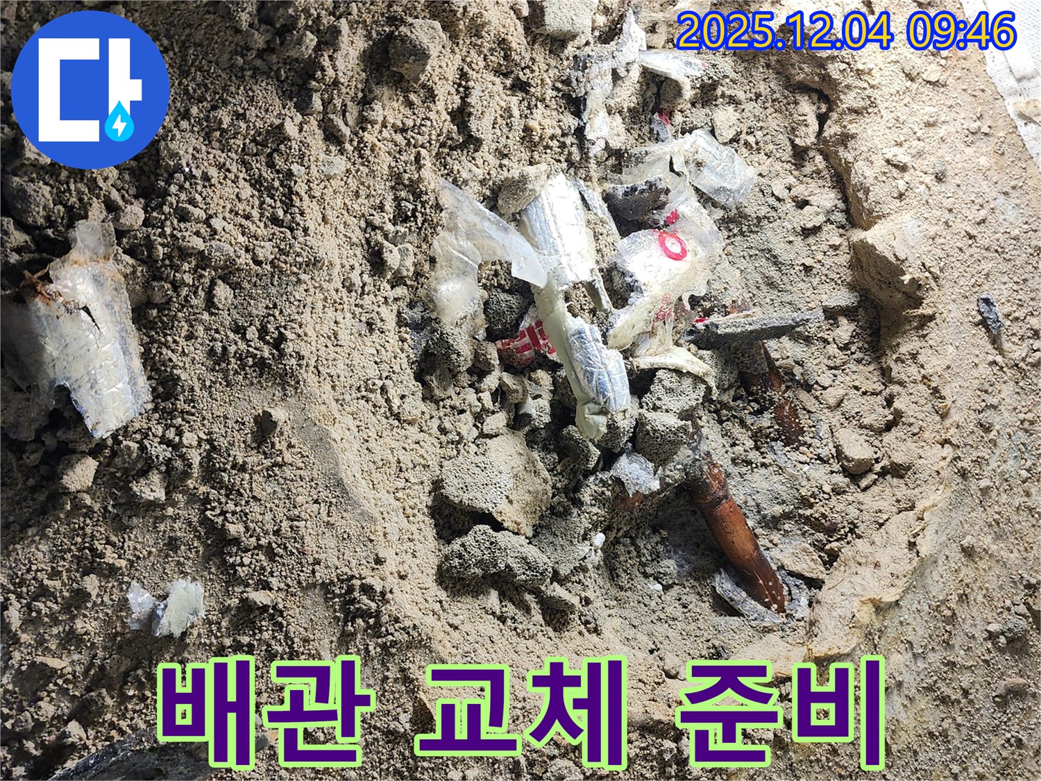 포천시 일동면 유동리 누수 - 낡은 배관을 새 배관으로 교체하기 위한 준비 작업 중입니다.