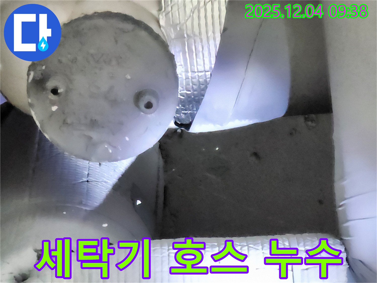 포천시 일동면 유동리 누수 - 세탁기 급수 호스 누수, 간단한 교체로 해결!