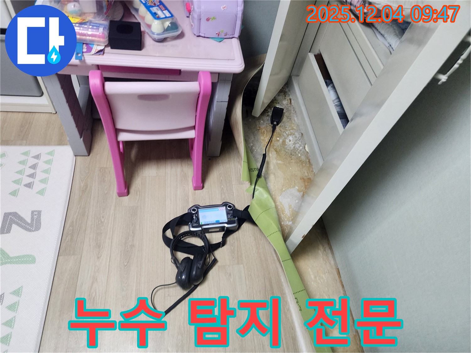 포천시 일동면 유동리 누수 - 장판 밑 누수 문제, 누수 탐지 전문 업체가 해결해 드립니다.