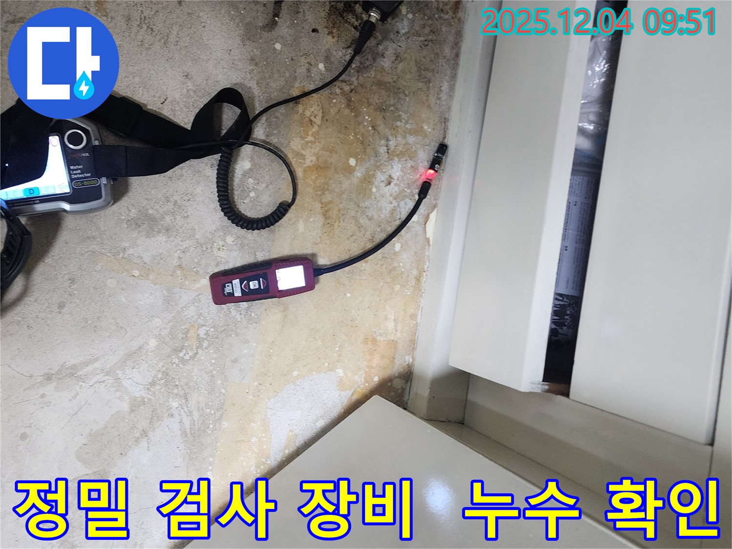 포천시 일동면 유동리 누수 - 정밀 검사 장비를 사용하여 누수 여부를 꼼꼼히 확인합니다.