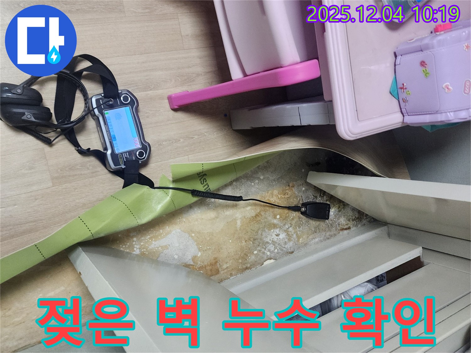 포천시 일동면 유동리 누수탐지 - 옷장 뒤 젖은 벽, 누수 때문인지 확인 중