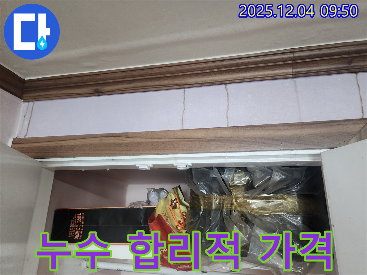 포천시 일동면 유동리 벽 누수 - 합리적인 가격으로 최고의 누수 해결