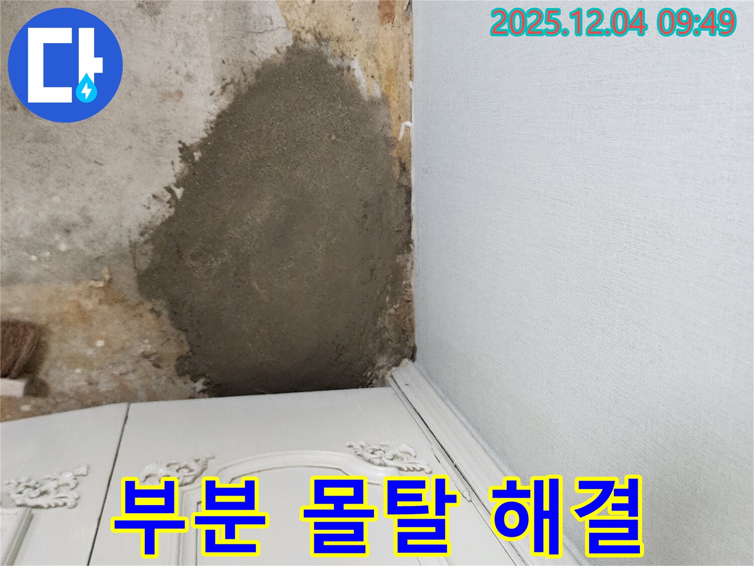 포천시 일동면 유동리 - 부분 몰탈 시공으로 간편하게 누수 해결
