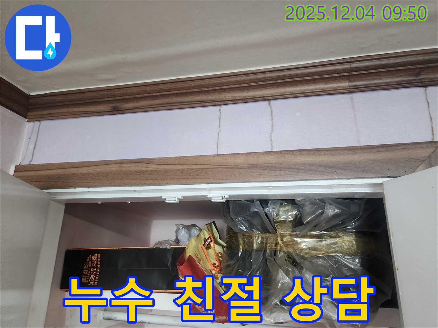 포천시 일동면 유동리 천장 누수 - 친절하고 자세한 상담으로 궁금증 해결