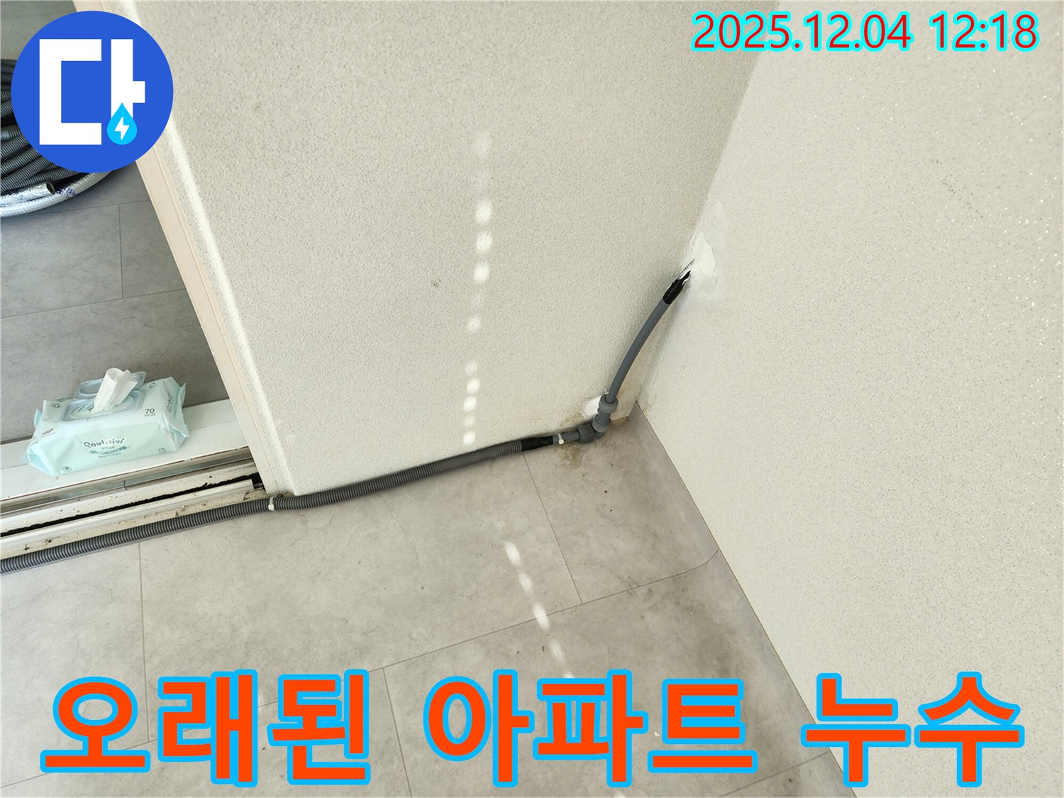 경기도 포천시 일동면 기산리 주택 오래된 아파트 누수 - 누수 해결 전문가