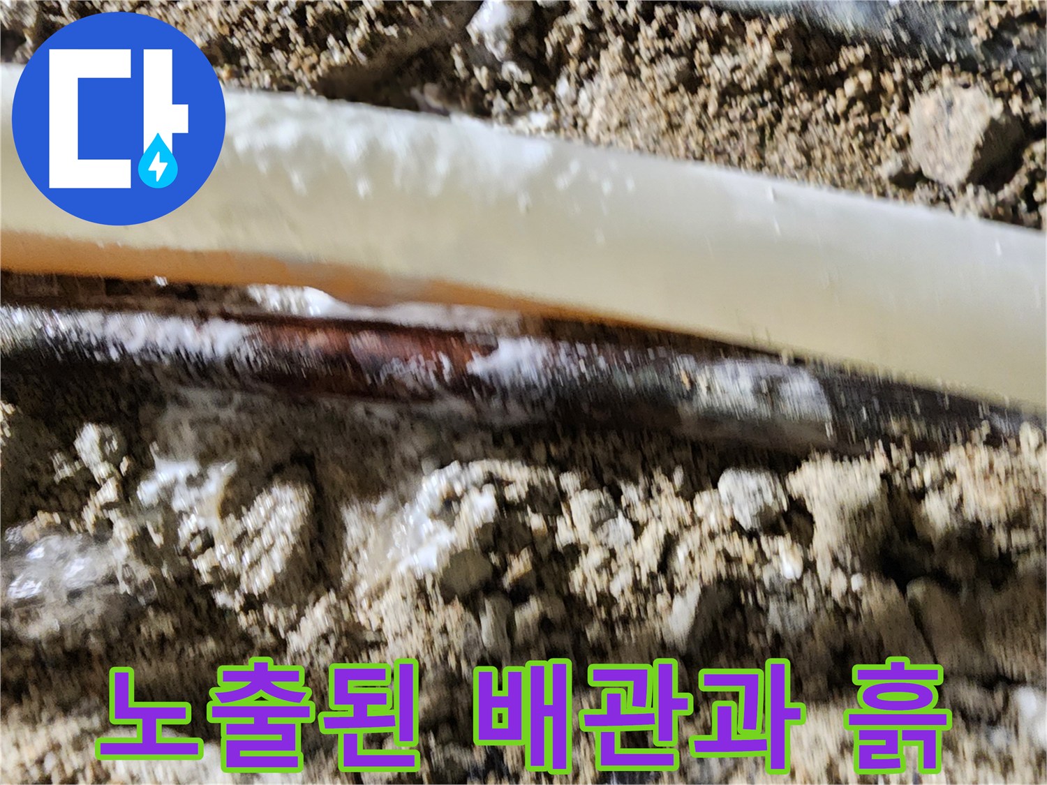 공사 현장 사진-누수가 진행 중인 배관의 외관 상태