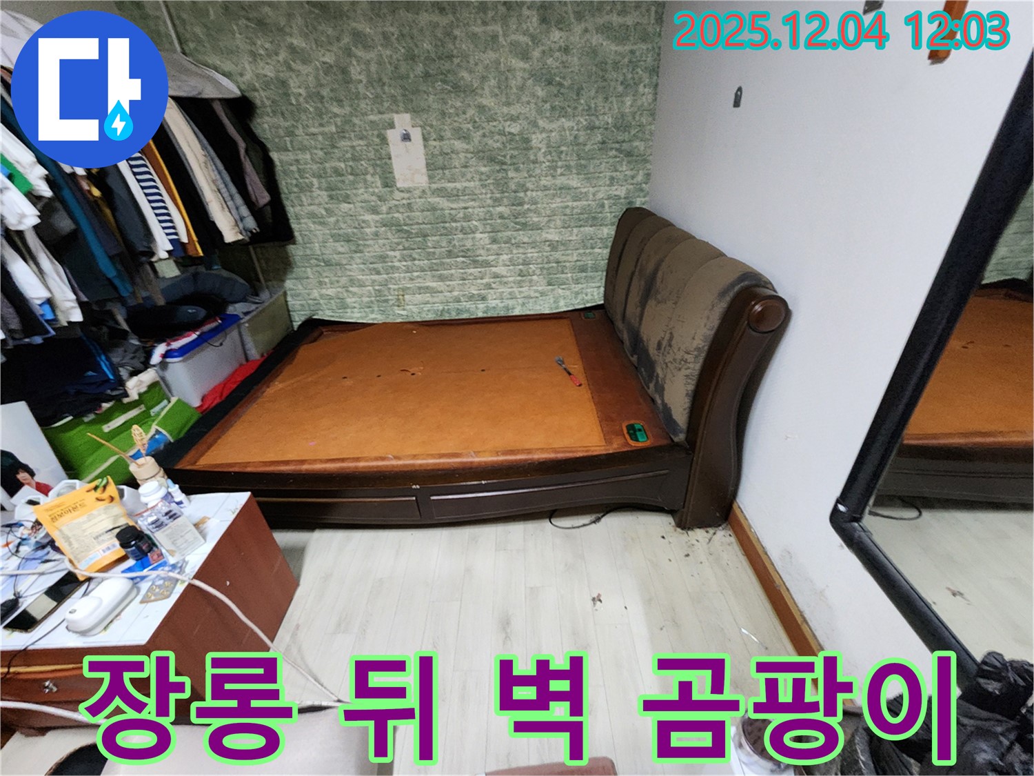 기산리 - 장롱 뒤 벽 곰팡이 문제, 누수 해결 완벽 보장 과정