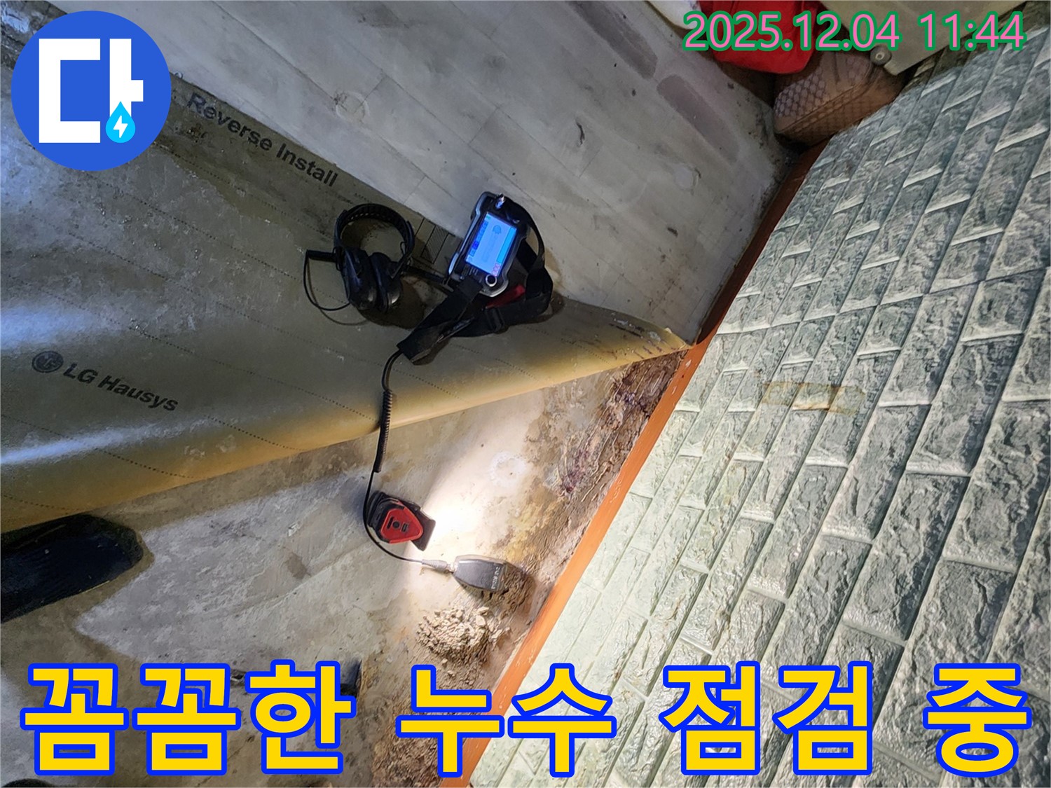 꼼꼼한 누수 점검 - 포천시 일동면에서 꼼꼼하게 누수 부위를 점검하고 있습니다.