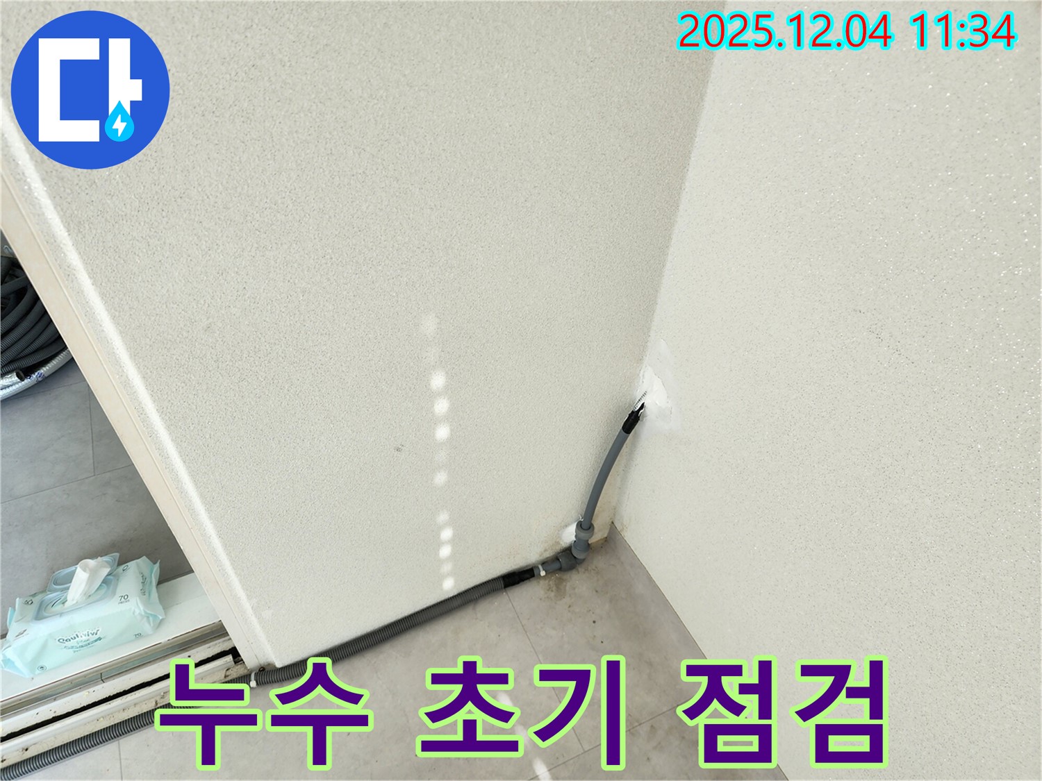누수 초기 - 누수 초기 증상을 발견하고 꼼꼼하게 점검하는 모습.