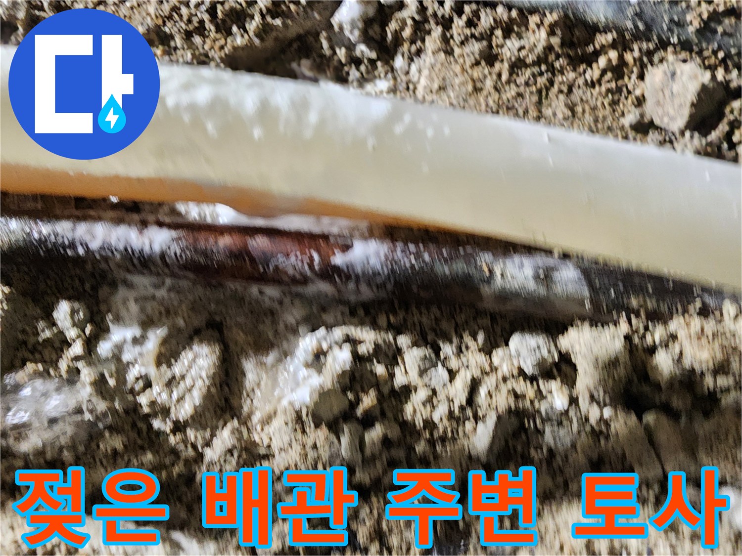 누수 탐지 완료-물이 새어 나와 젖어 있는 매립 배관 부위
