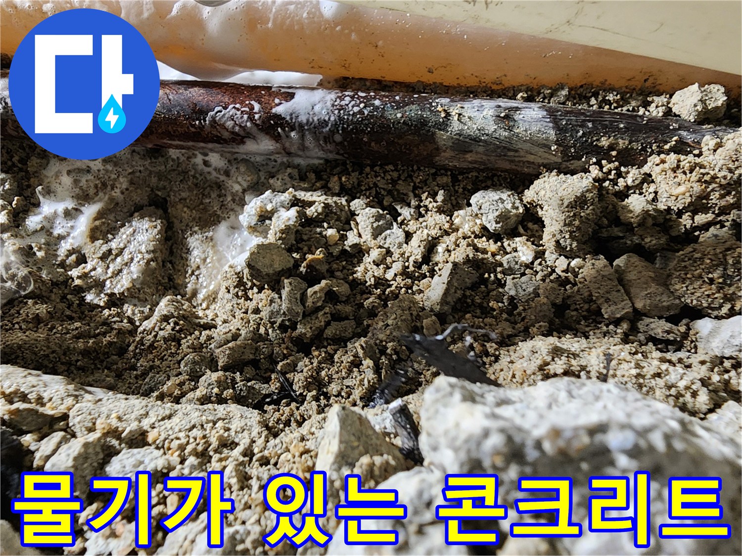 누수가 진행된-젖은 상태의 배관 주변 콘크리트