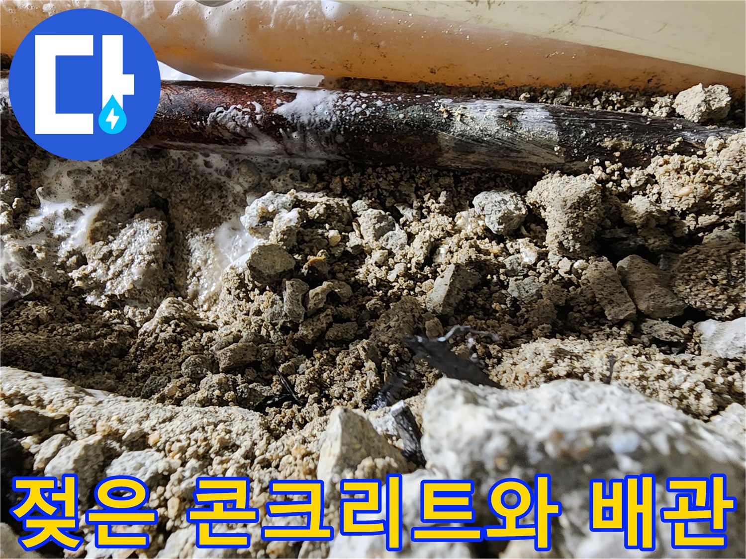 누수로 인해 젖어있는-콘크리트 파편과 노후된 배관의 모습