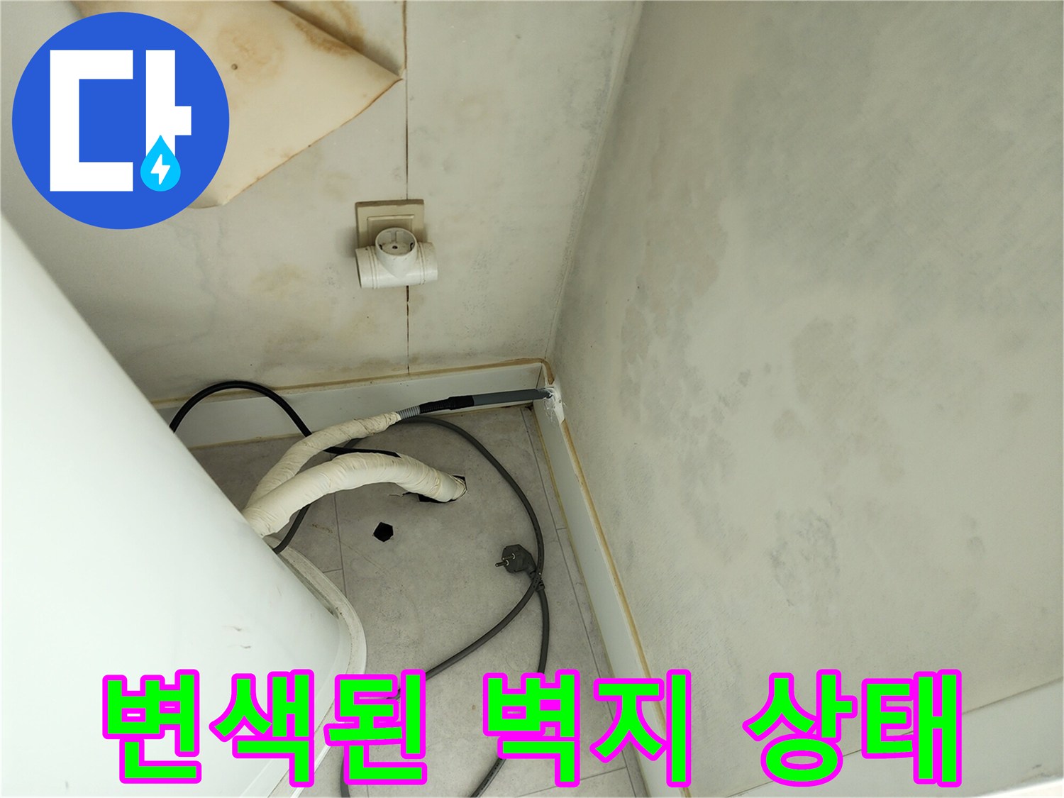 물샘 현상으로 인해 변색되고 젖은 세탁실 벽면