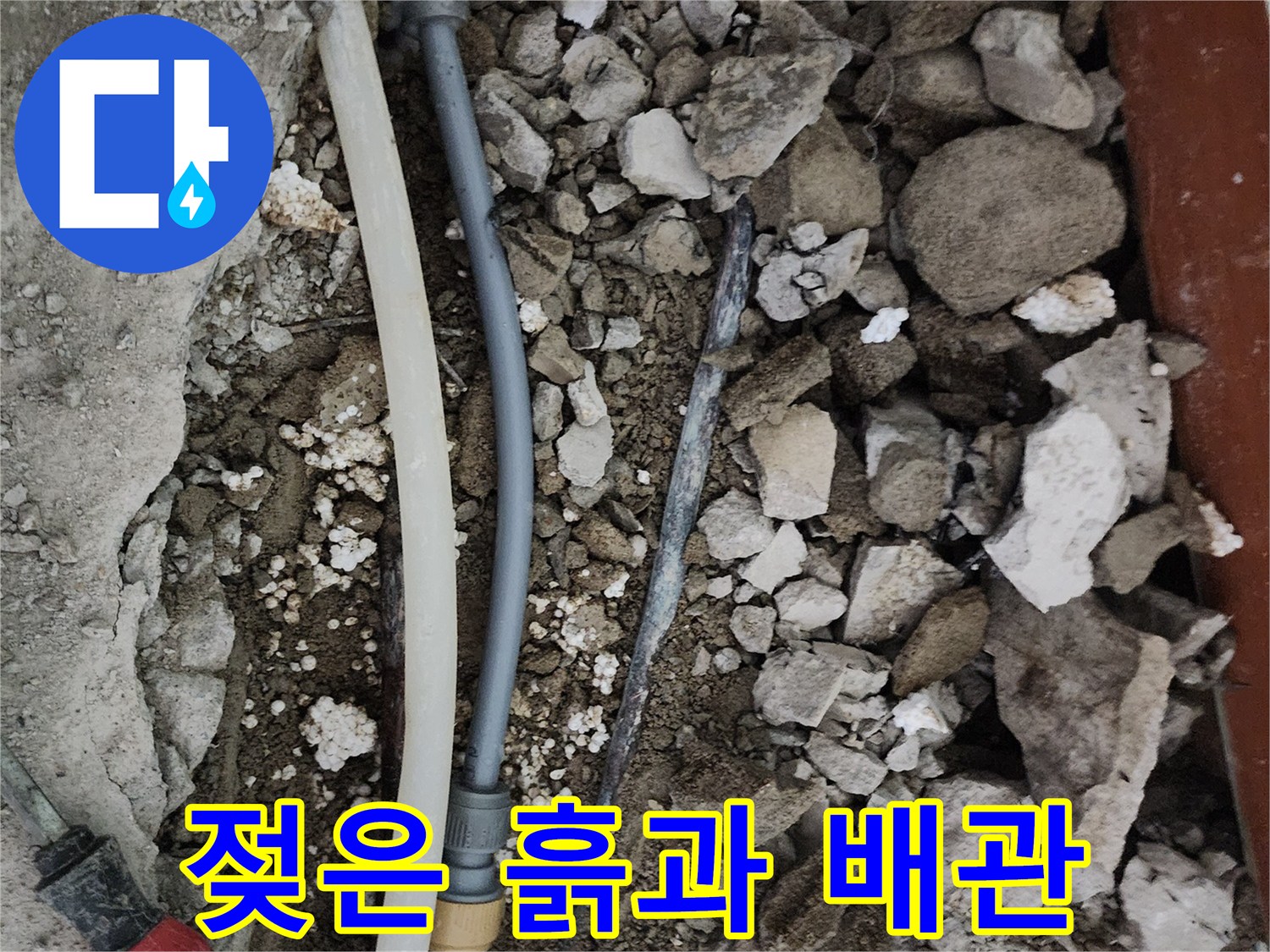 물샘 현상으로 인해 습기를 머금고 있는 굴착 부위의 흙과 배관