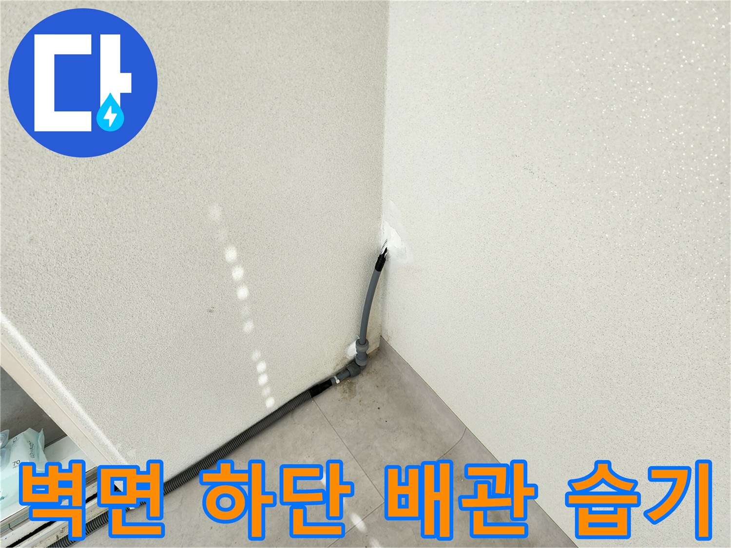 배관 주변 벽체가 젖어 있는 누수 의심 부위