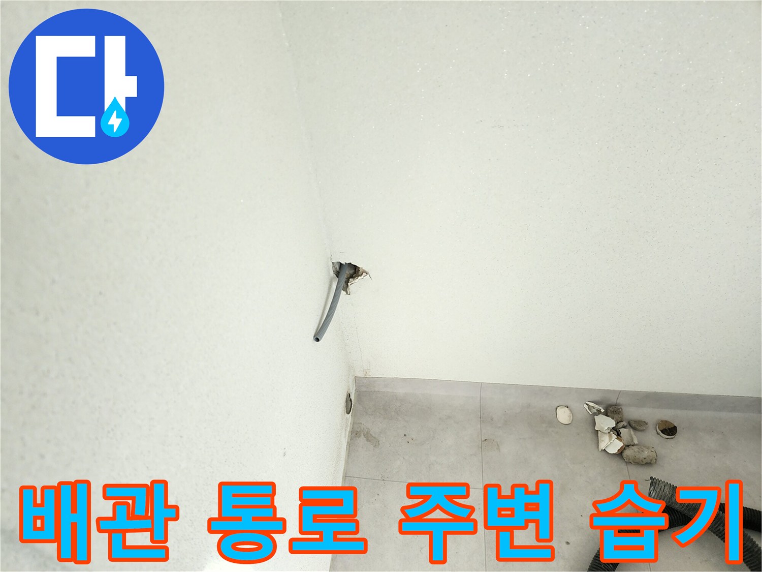 배관-통과-지점-벽면-습기-유입-확인