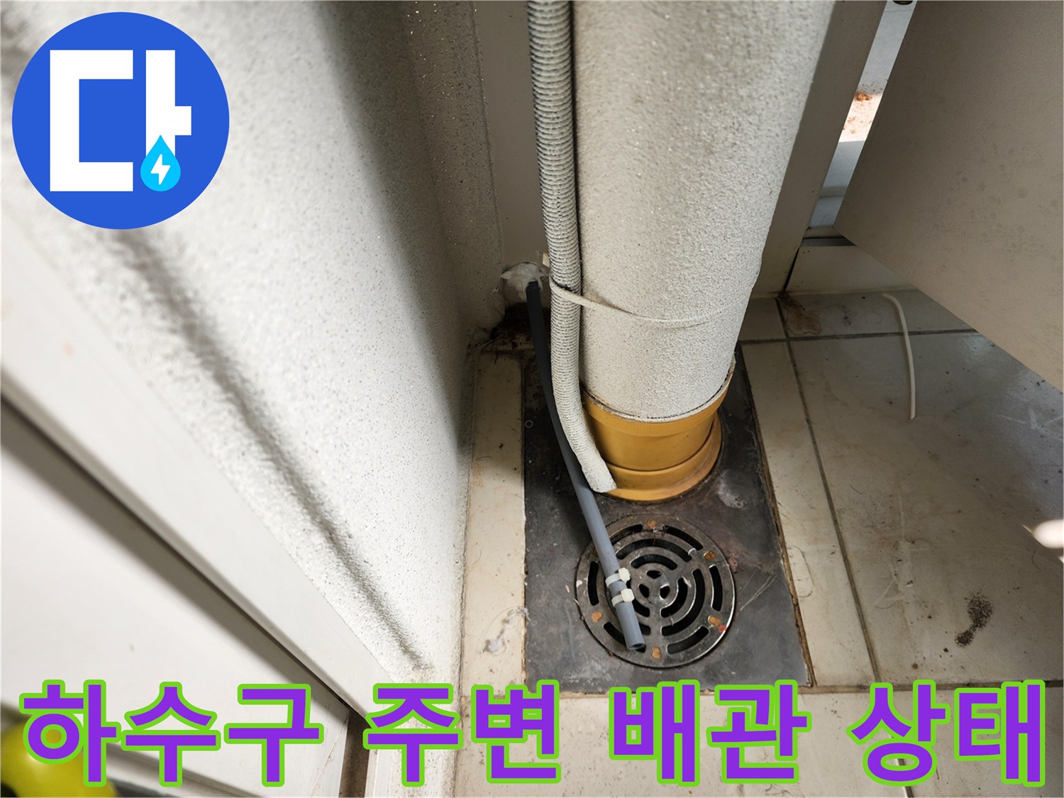 베란다-하수구-유가-및-배관-상태-점검