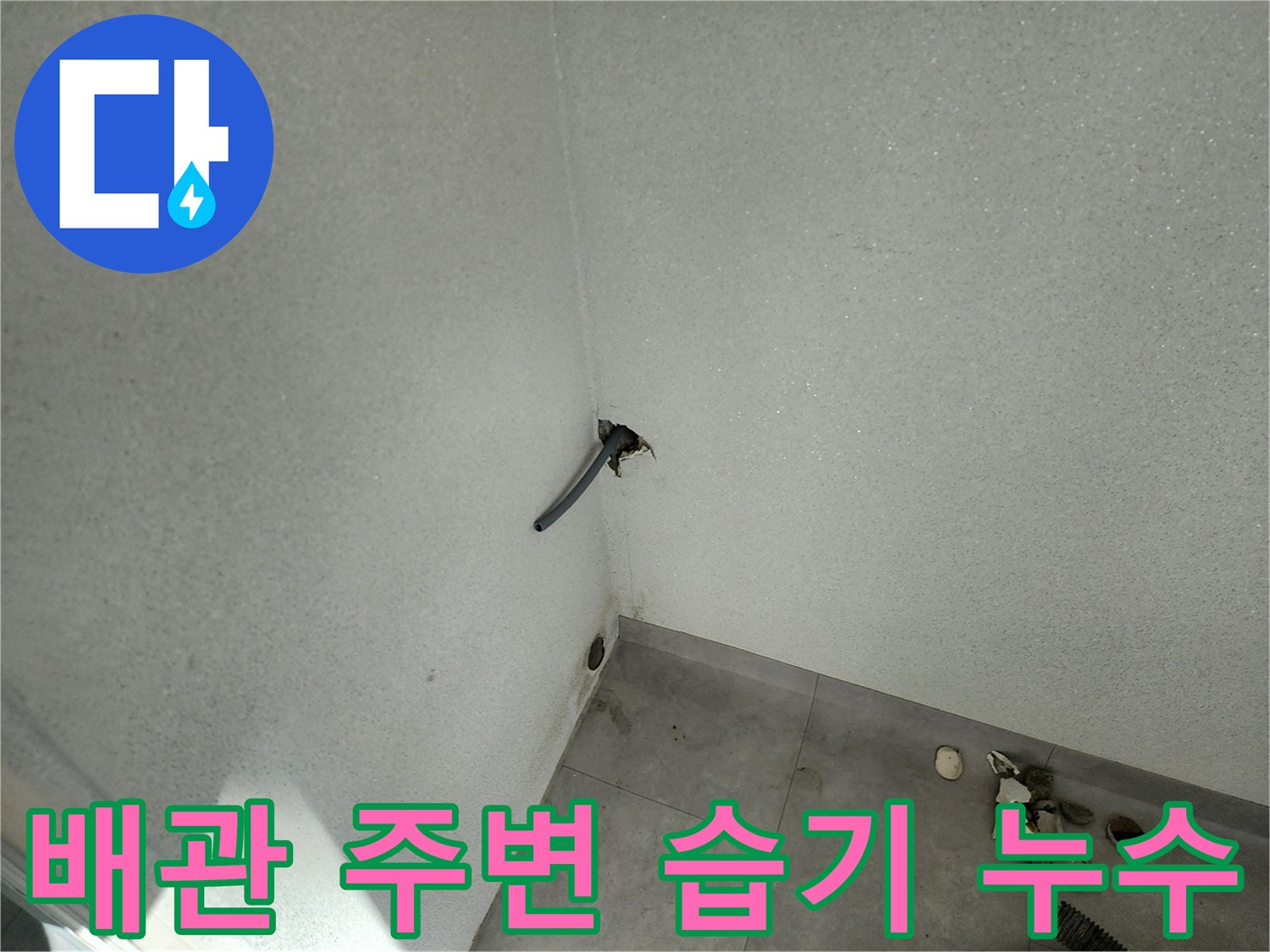 벽체 관통부 배관의 물샘 및 젖은 벽면 상태